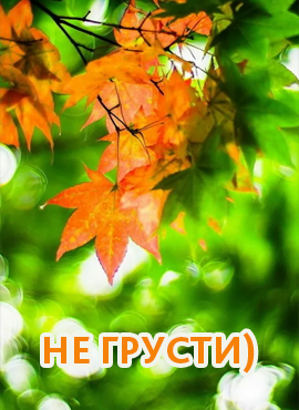 НЕ Грусти)